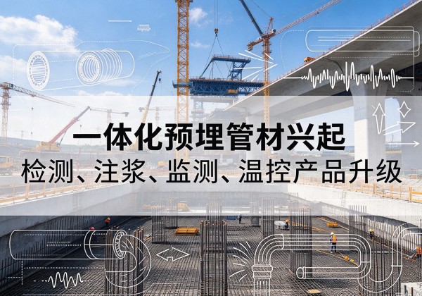 镶黄旗一体化管材产品兴起，声测注浆一体管、多功能预埋管应用增多